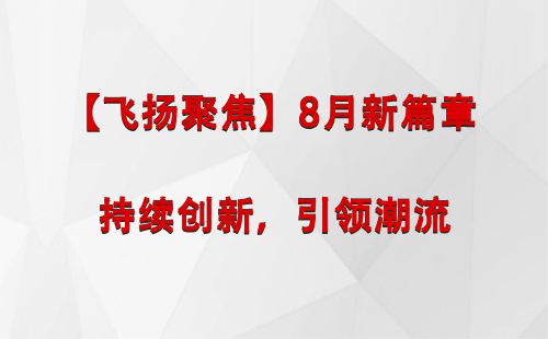 兴庆【飞扬聚焦】8月新篇章 —— 持续创新，引领潮流