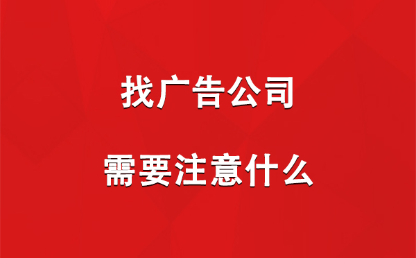 找兴庆广告公司需要注意什么